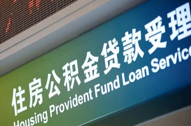 郑州铁路公积金官网-通许公积金代办服务